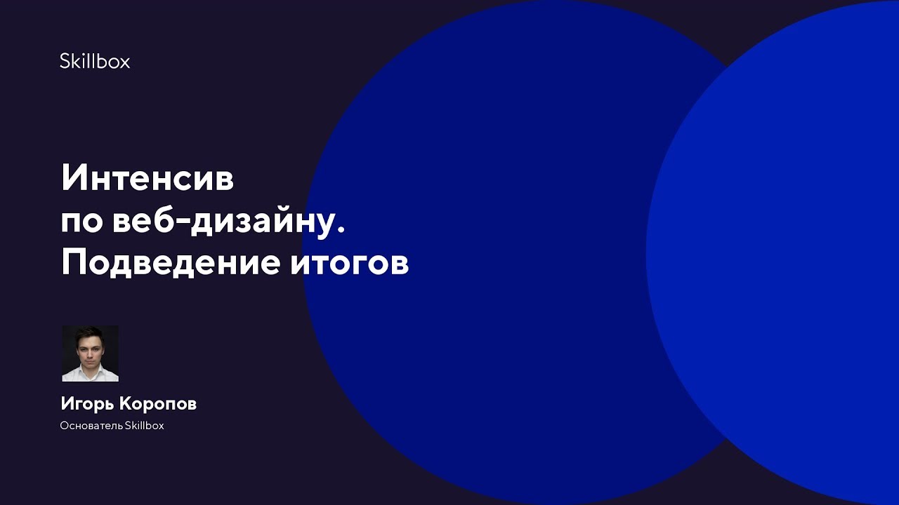 Интенсив по веб-дизайну. Подведение итогов