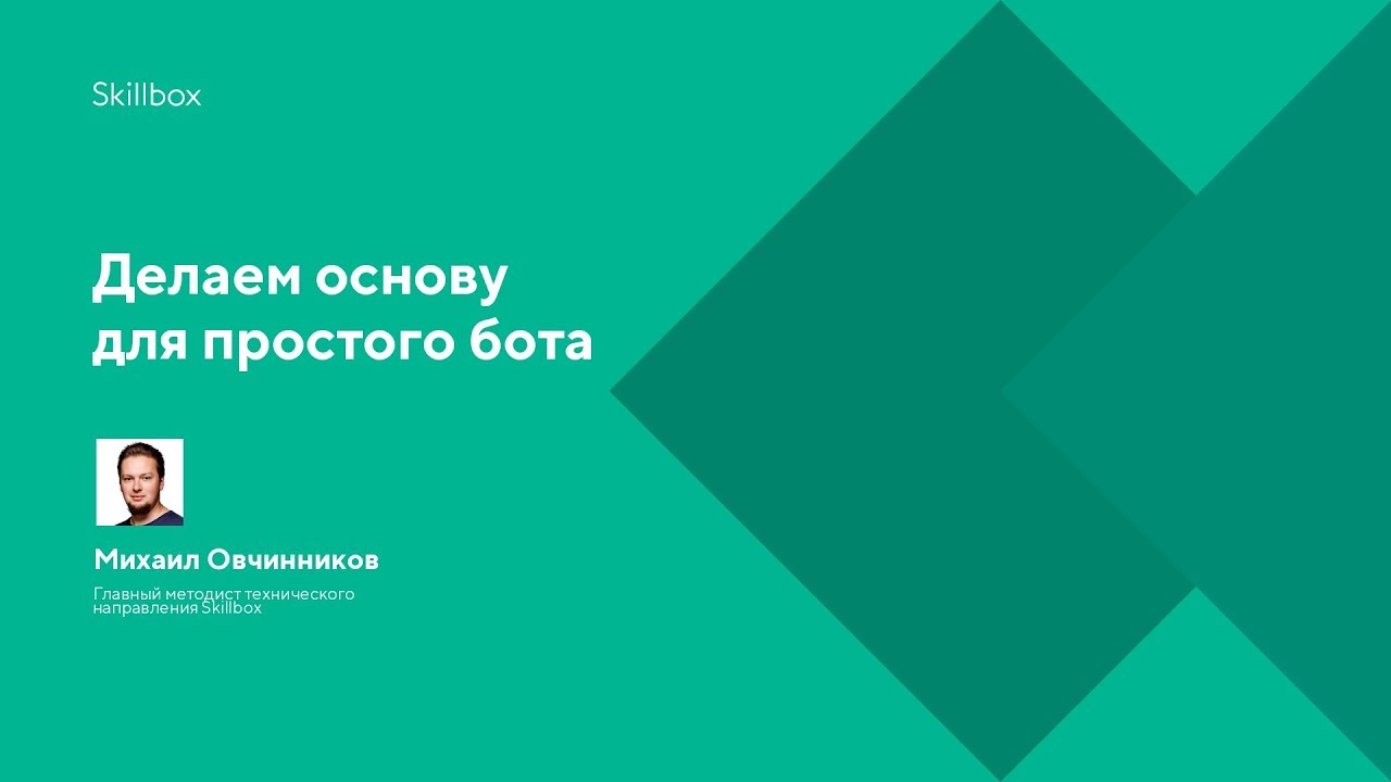 Делаем основу для простого бота