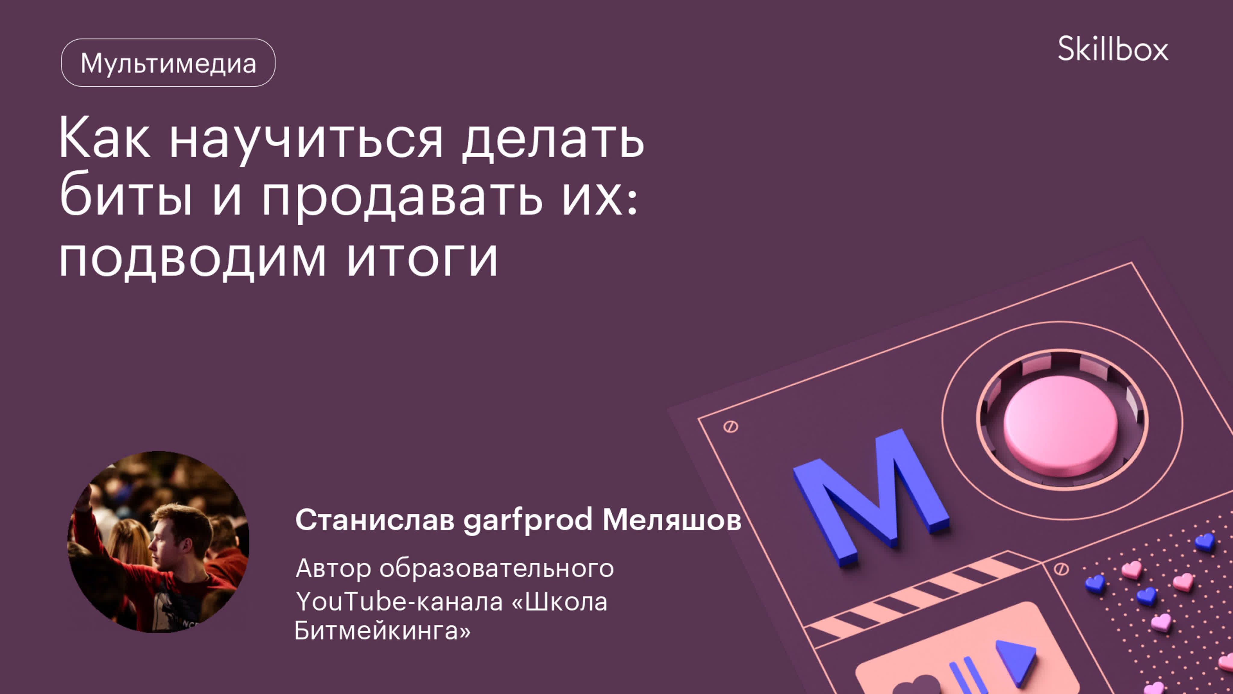 Как научиться делать биты и продавать их: подводим итоги