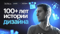 100+ лет истории дизайна