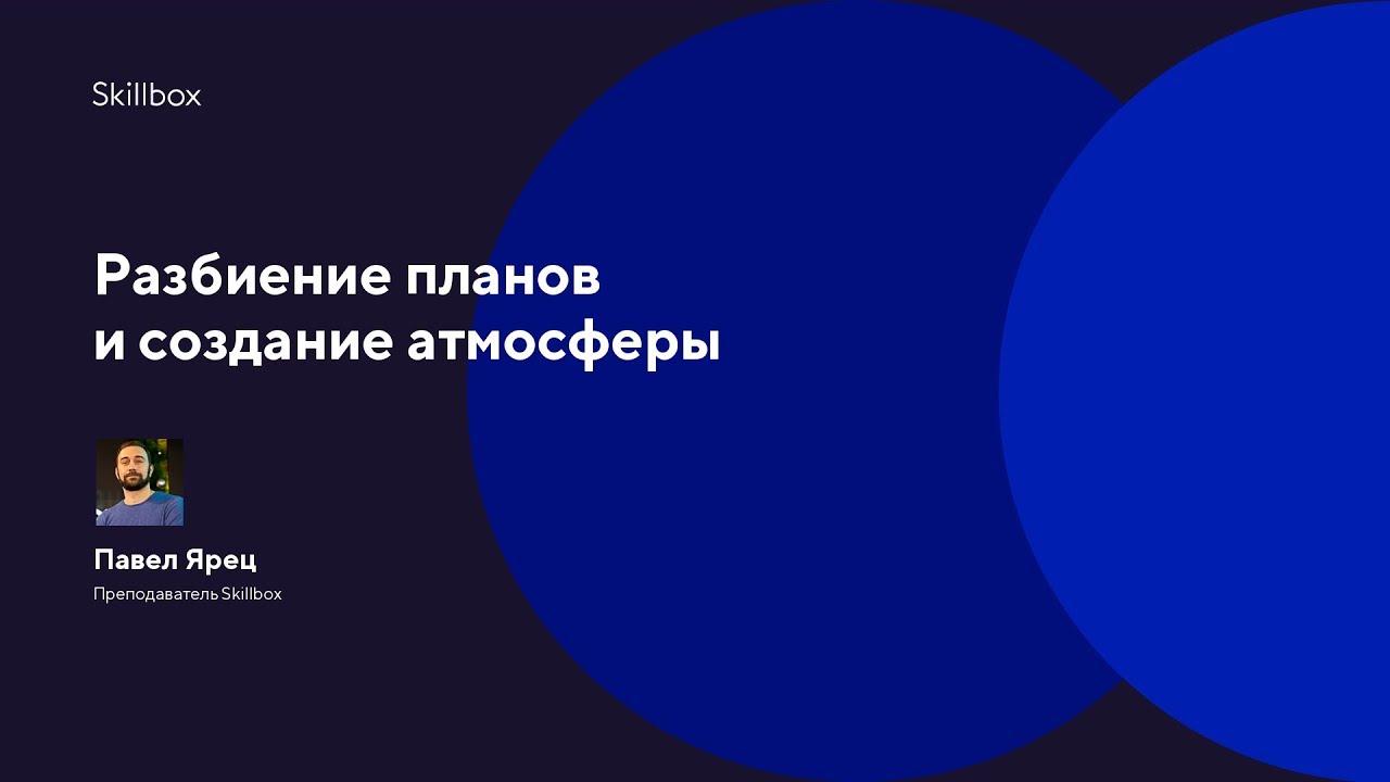 Разбиение планов и создание атмосферы