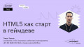 HTML5 как старт в геймдеве