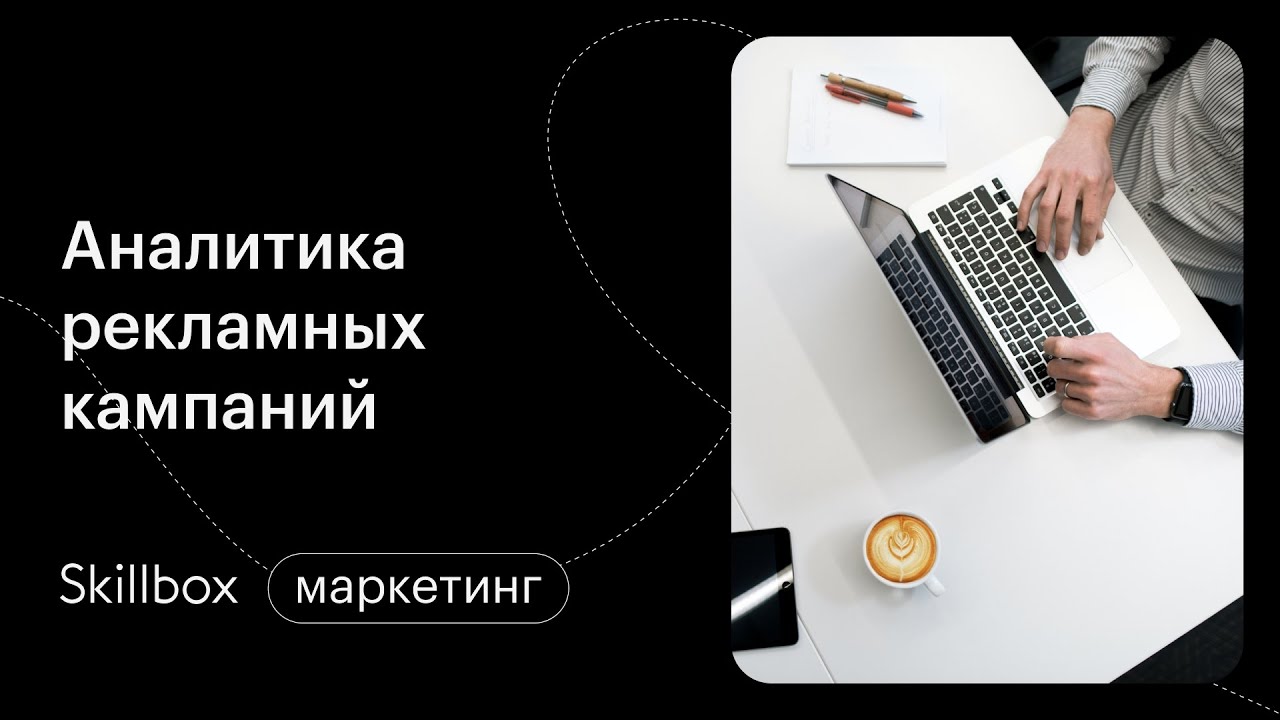 Аналитика рекламных кампаний: подводим итоги