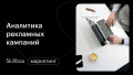 Аналитика рекламных кампаний: подводим итоги