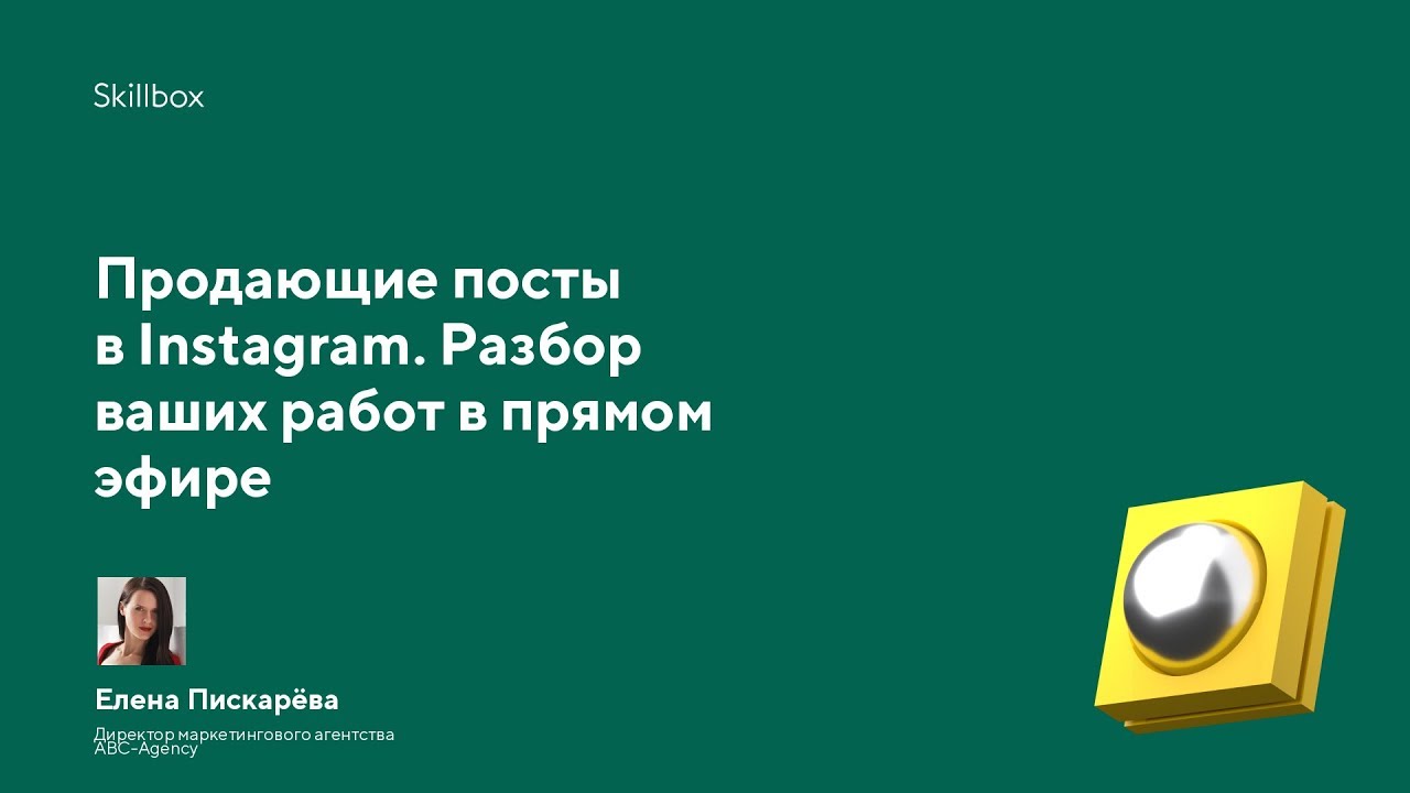 Продающие посты в Instagram. Разбор ваших работ в прямом эфире