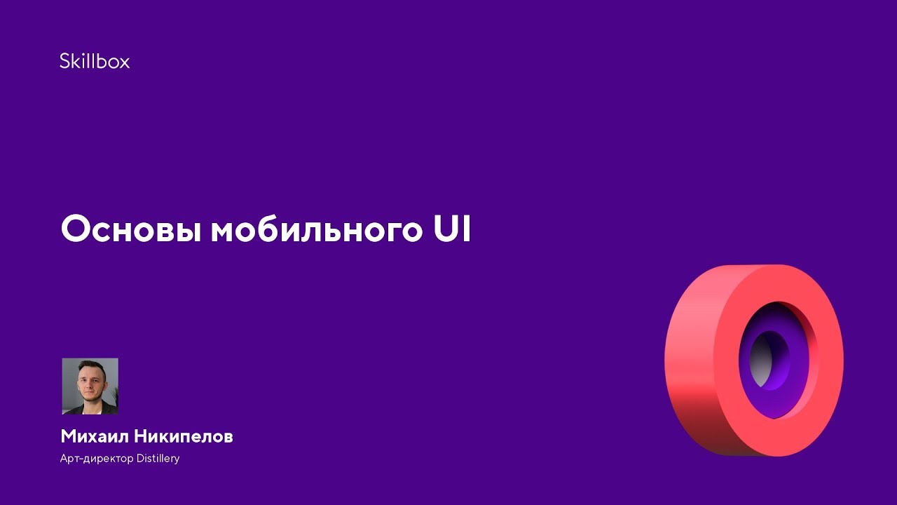 Основы мобильного UI