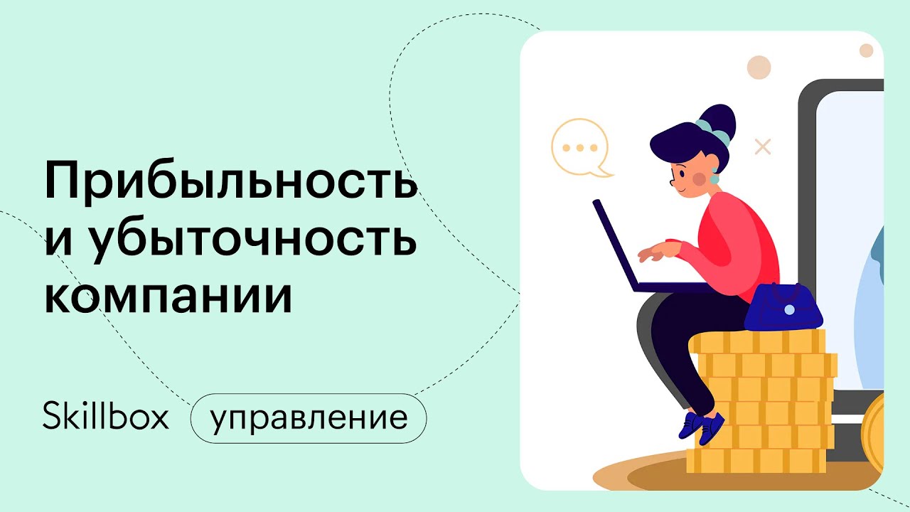 Прибыльность и убыточность компании