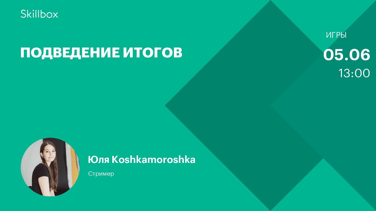 Подведение итогов