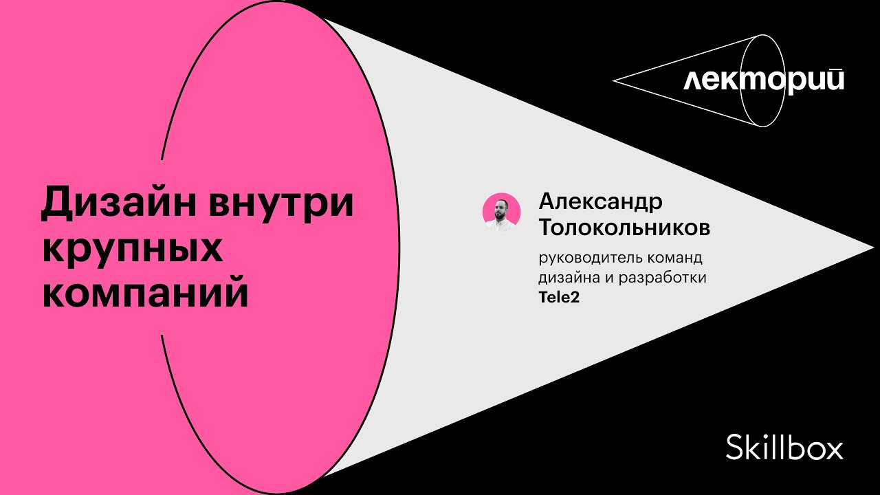 Дизайн внутри крупных компаний: кейс Tele2