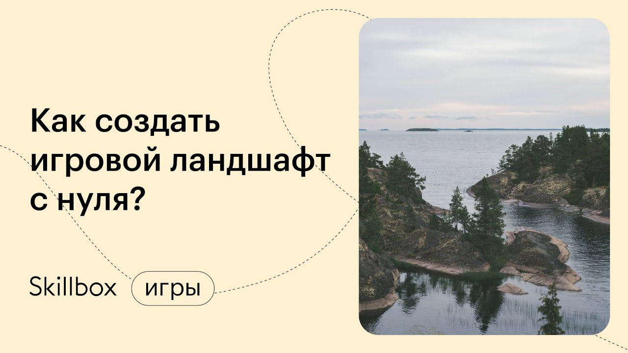 Создаём ландшафт