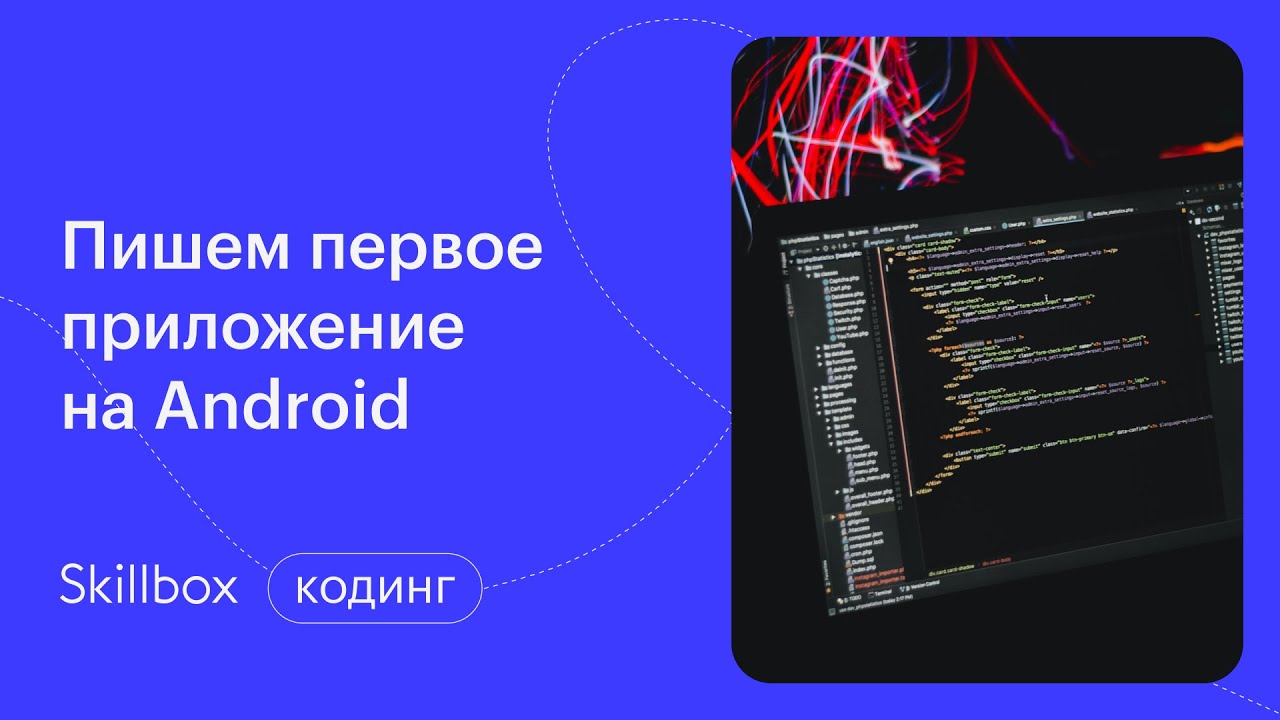 Пишем и запускаем первое приложение на Android