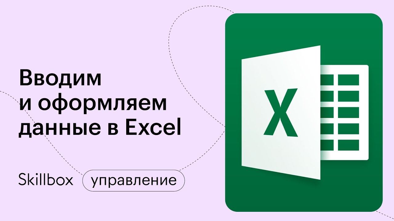 Вводим и оформляем данные в Excel