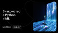 Знакомимся с Python и машинным обучением
