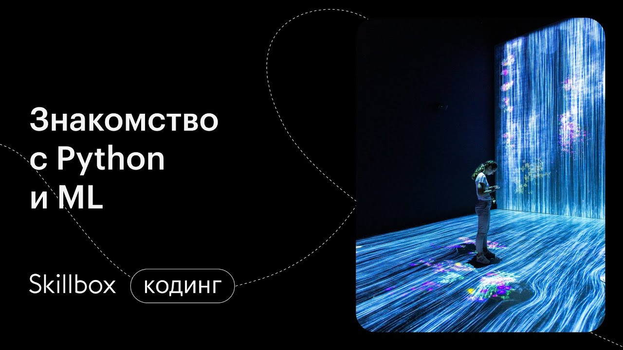 Знакомимся с Python и машинным обучением