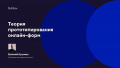 Теория прототипирования онлайн-форм