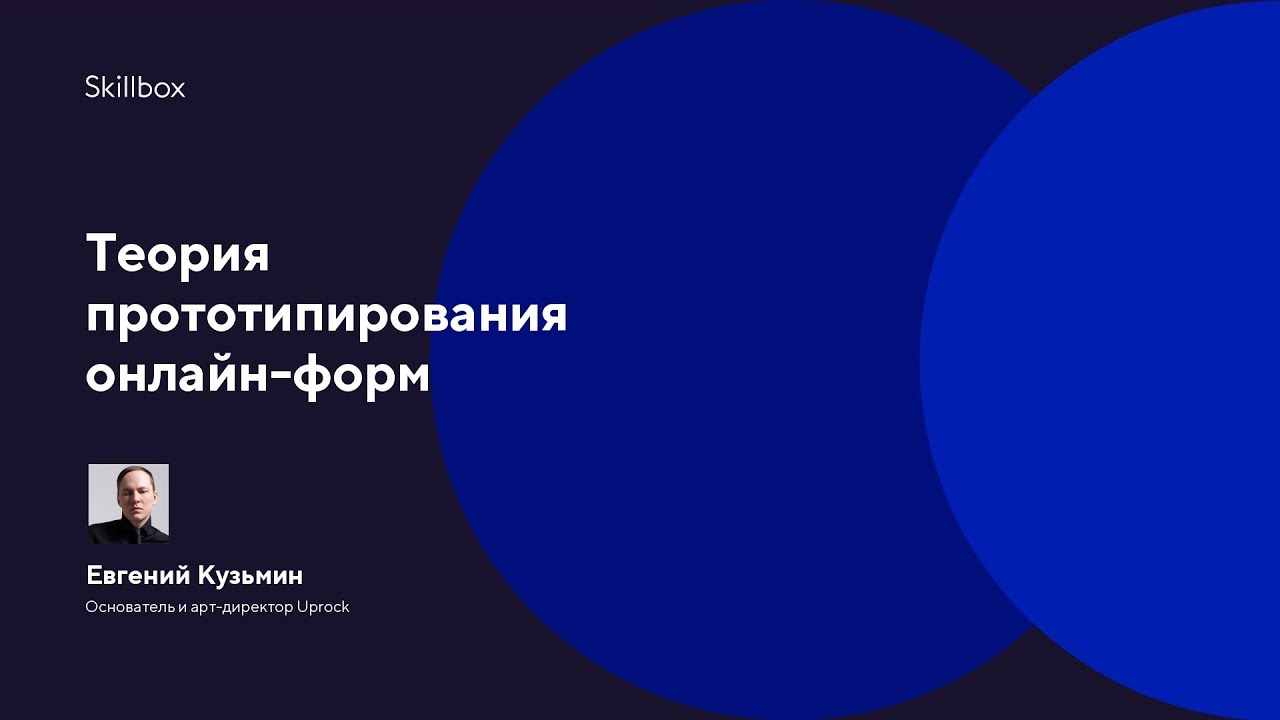 Теория прототипирования онлайн-форм