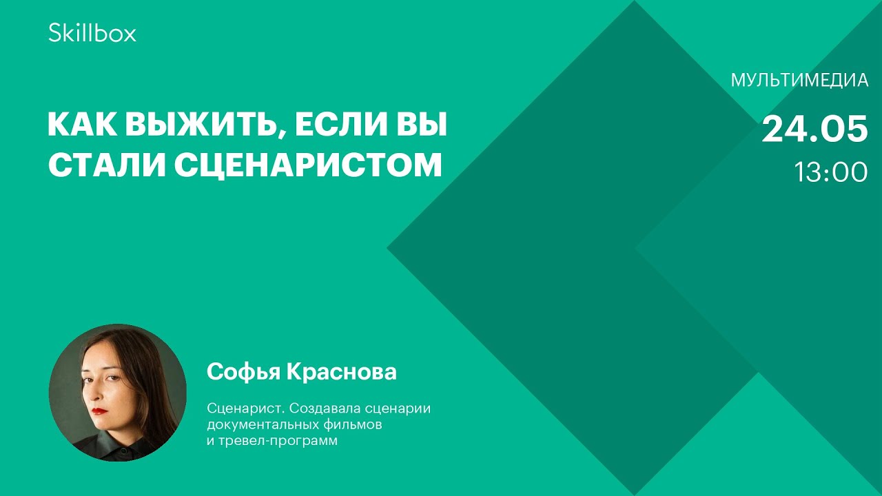 Как выжить, если вы стали сценаристом