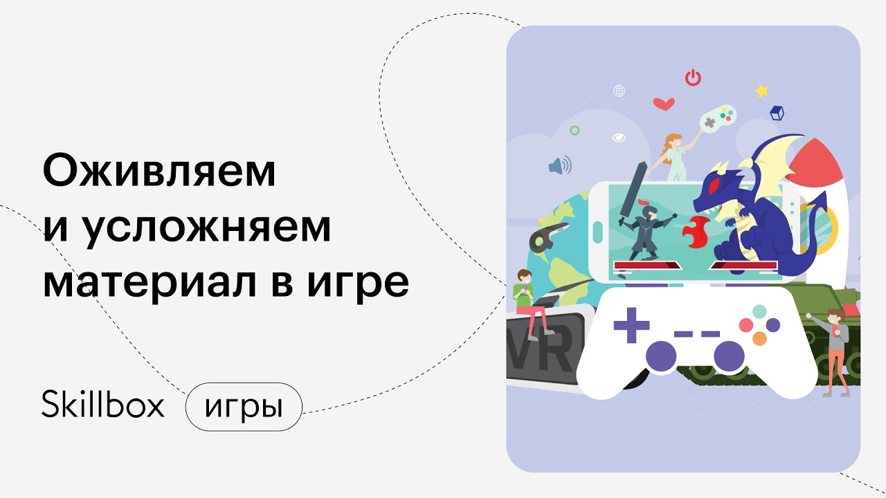 Оживляем и усложняем материал