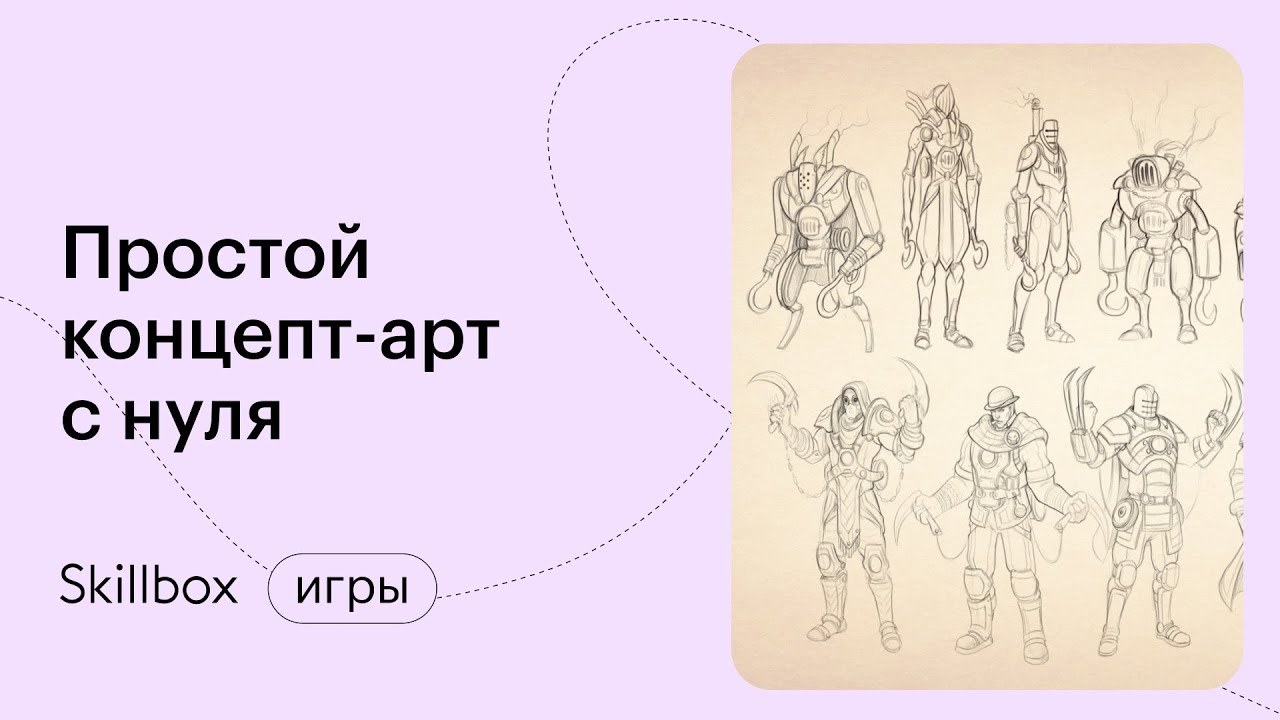 «Простой концепт-арт»: подводим итоги