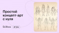 «Простой концепт-арт»: подводим итоги