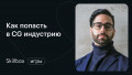 Как попасть в CG-индустрию (english)