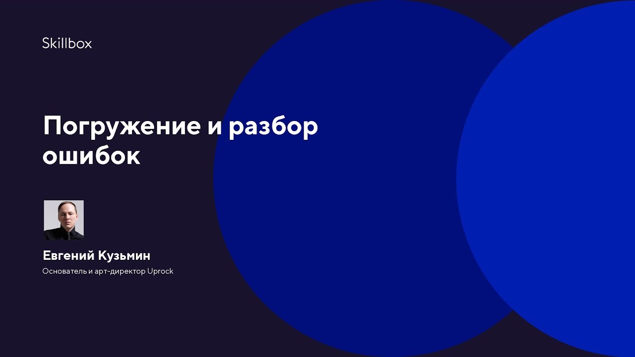 Погружение и разбор ошибок