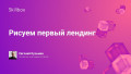 Интенсив по веб-дизайну. Подведение итогов