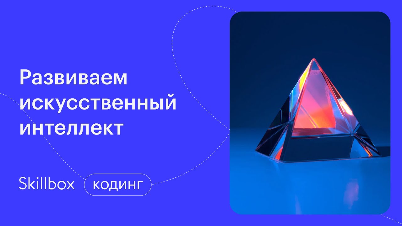 Основы Data Science: развиваем искусственный интеллект