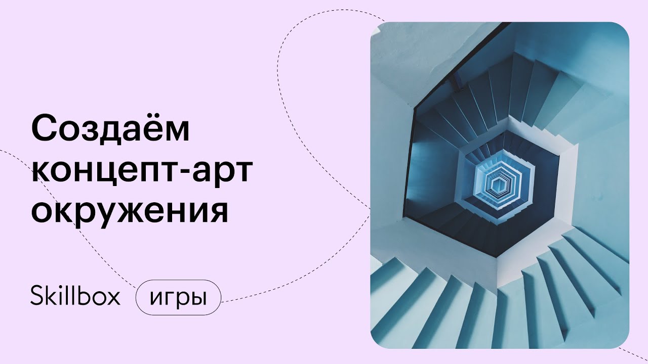 Создаём концепт-арт окружения