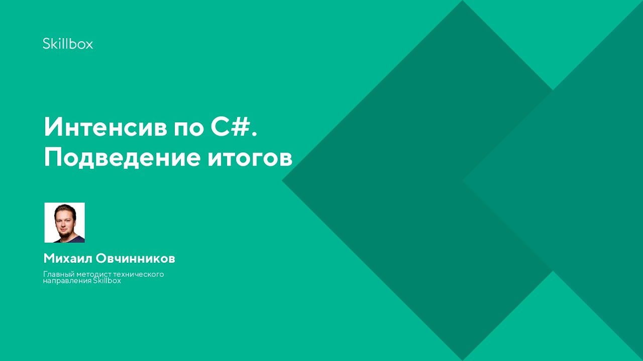 Интенсив по С#. Подведение итогов