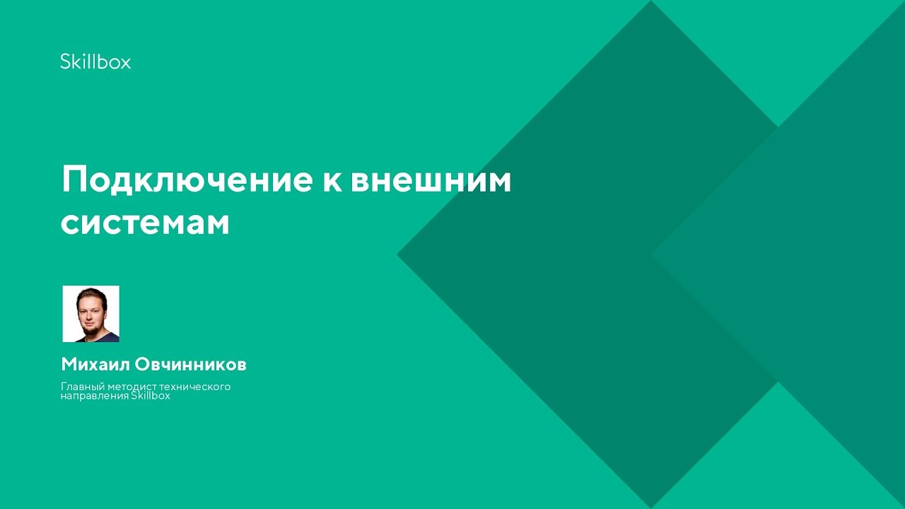 Подключение к внешним системам
