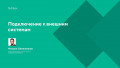 Подключение к внешним системам