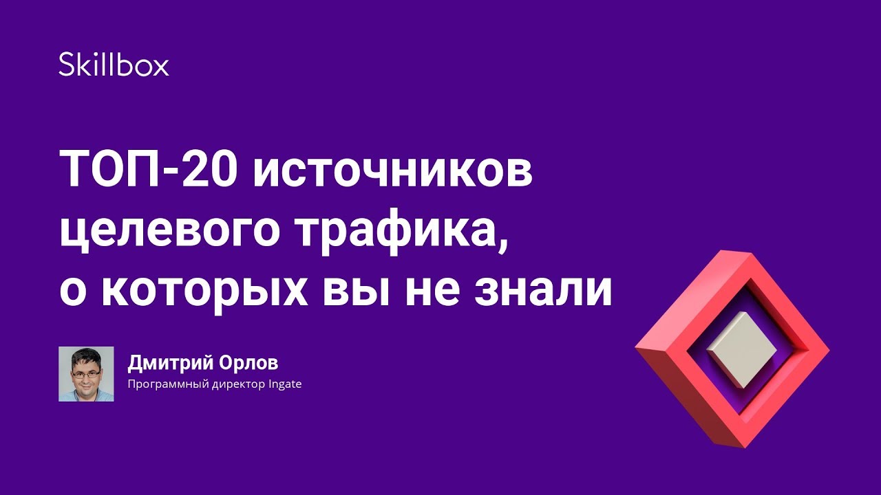 ТОП-20 источников целевого трафика, о которых вы не знали