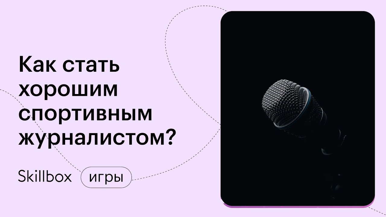 Как стать хорошим спортивным журналистом?