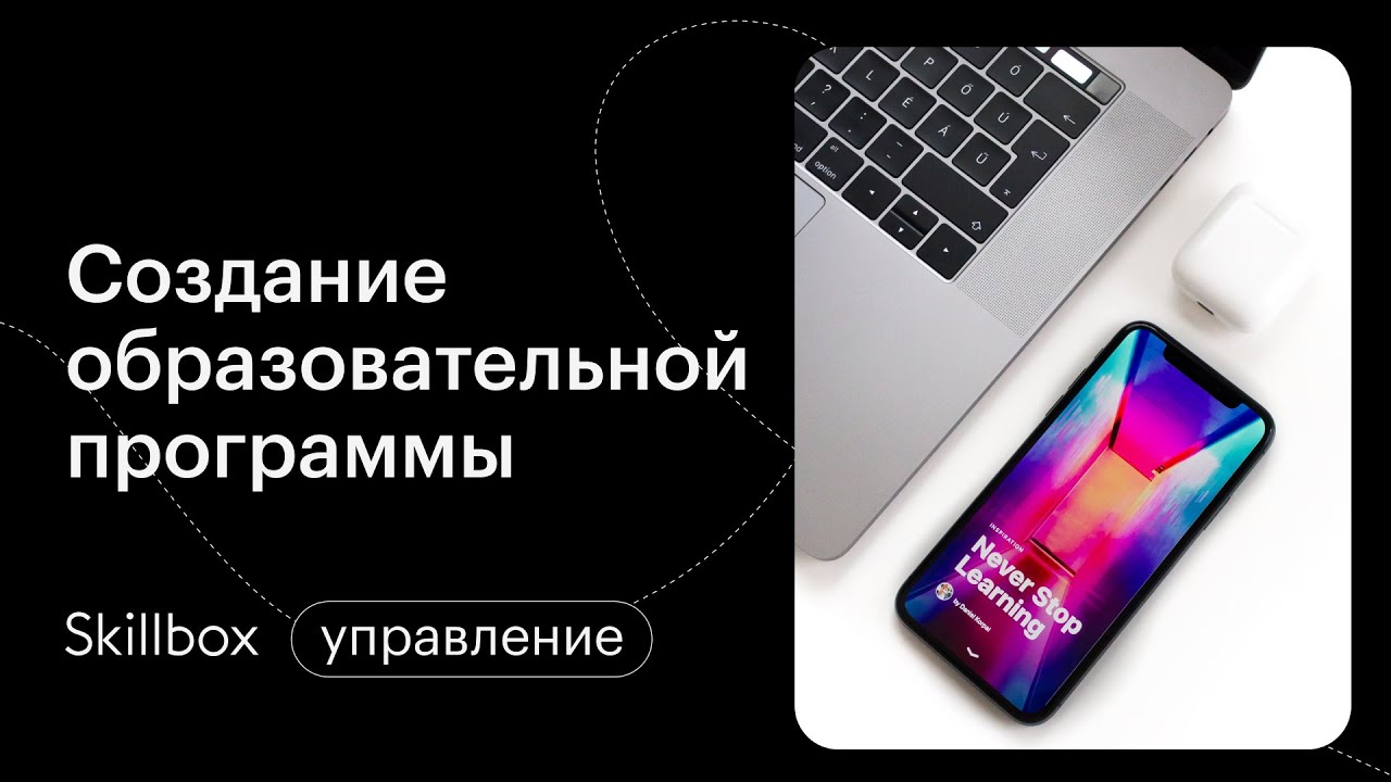 Создание образовательной программы