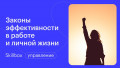 Законы эффективности в работе и личной жизни: подводим итоги