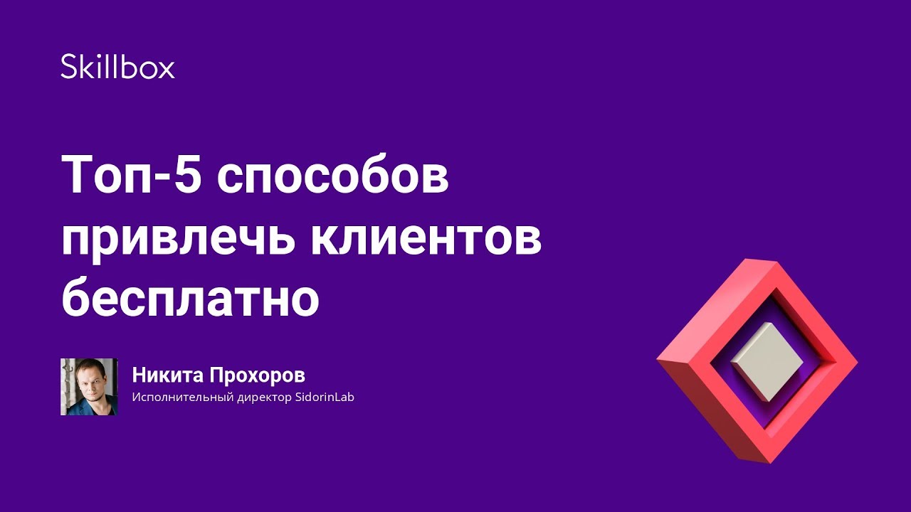 Топ-5 способов привлечь клиентов бесплатно