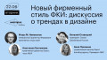 Новый фирменный стиль ФКИ: дискуссия о трендах в дизайне
