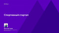 Спортивный стартап