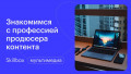 Знакомимся с профессией продюсера контента