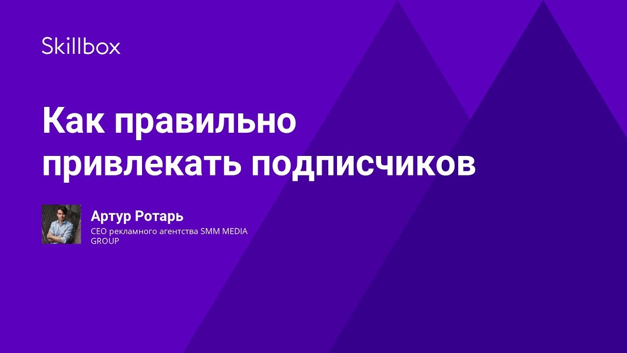 Как правильно привлекать подписчиков