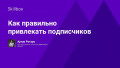 Как правильно привлекать подписчиков