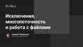 Исключения, многопоточность и работа с файлами