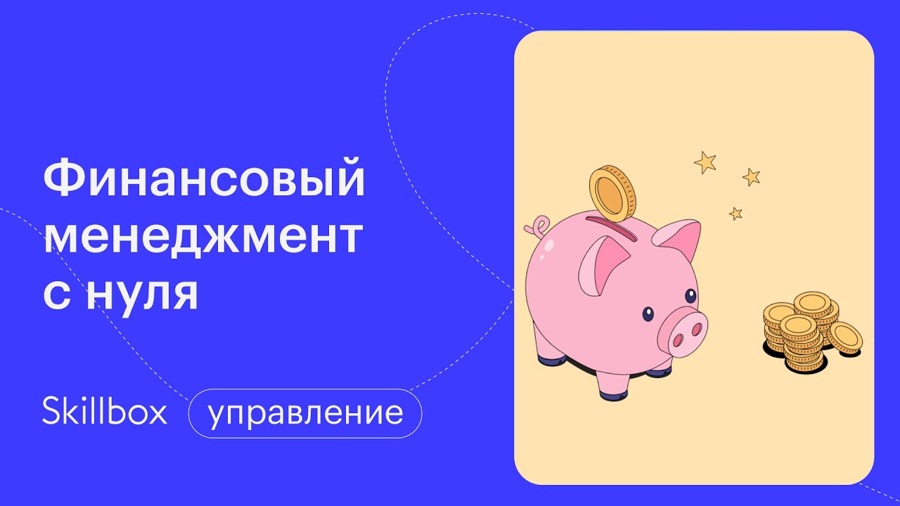 Финансовый менеджмент: подводим итоги