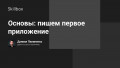 Основы: пишем первое приложение