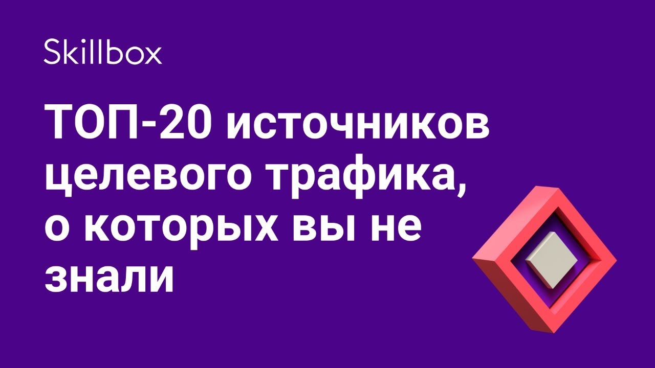 ТОП-20 источников целевого трафика, о которых вы не знали