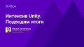 Интенсив Unity. Подводим итоги