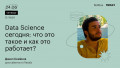 Data Science сегодня: что это такое и как это работает?