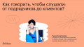 Как говорить, чтобы слушали: от подрядчиков до клиентов?