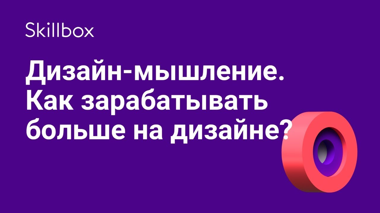 Дизайн-мышление. Как зарабатывать больше на дизайне?